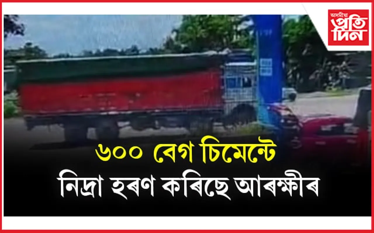 আদবাটতে হেৰাল দলং নিৰ্মাণৰ বাবে অনা ৬০০বেগ চিমেণ্ট ! গোগামুখত পৰিত্যক্ত অৱস্থাত উদ্ধাৰ ট্ৰাক
